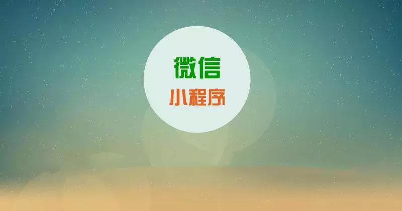 為什么要做小程序?因?yàn)橄胱咴谕械那懊?>
						<div>
							<span id=