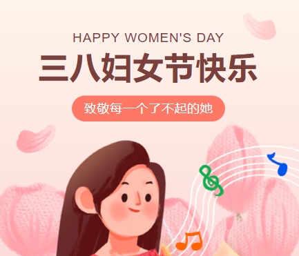 38女神節(jié)快樂||佳木斯網(wǎng)云信息科技有限公司致珍貴的你,優(yōu)雅做自己！