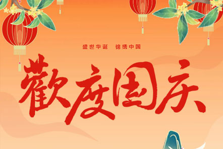 喜迎國慶 || 佳木斯網(wǎng)云信息科技熱烈慶祝祖國75華誕！