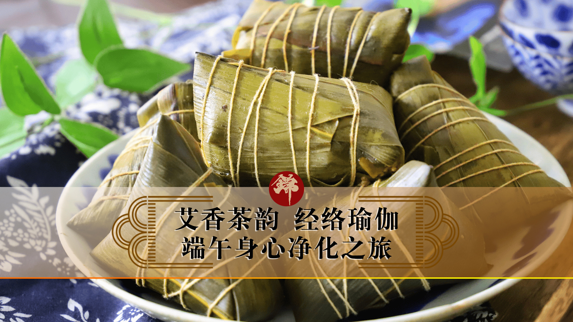 艾香茶韻，經(jīng)絡瑜伽——端午身心凈化之旅